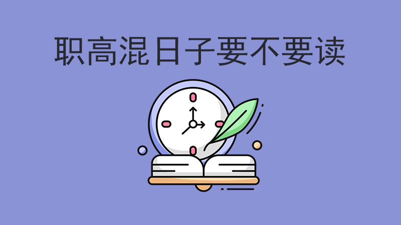 職高“混日子”竟成普遍現(xiàn)象？還有必要讀嗎？